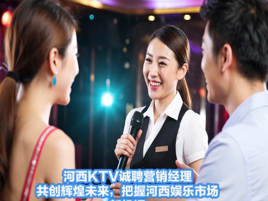 河西KTV诚聘营销经理，共创辉煌未来，把握河西娱乐市场新机遇！