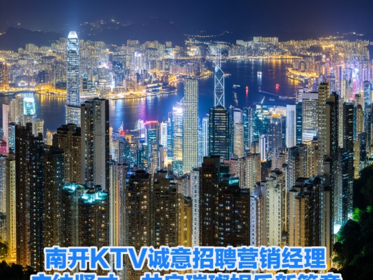 南开KTV诚意招聘营销经理，广纳贤才，共启璀璨娱乐新篇章！