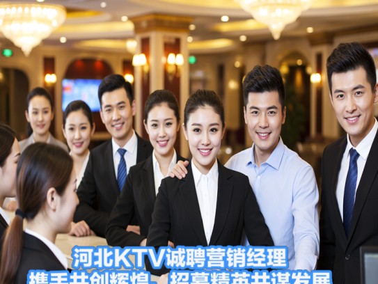 河北KTV诚聘营销经理,携手共创辉煌,招募精英共谋发展! 河北KTV诚聘营销经理,携手共创辉煌,招募精英共谋发展!