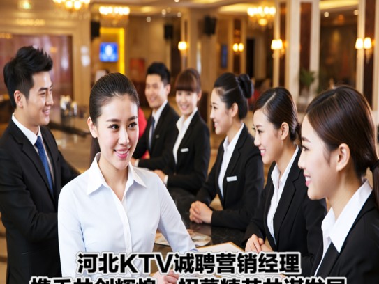河北KTV诚聘营销经理,携手共创辉煌,招募精英共谋发展! 河北KTV诚聘营销经理,携手共创辉煌,招募精英共谋发展!