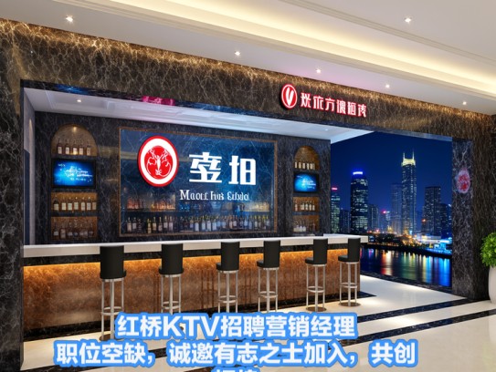 红桥KTV招聘营销经理职位空缺,诚邀有志之士加入,共创辉煌! 红桥KTV招聘营销经理职位空缺,诚邀有志之士加入,共创辉煌!