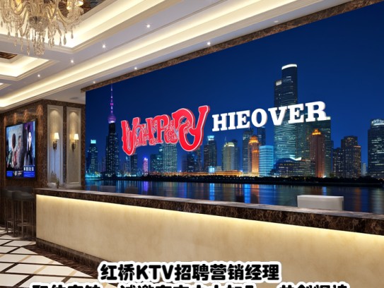 红桥KTV招聘营销经理职位空缺,诚邀有志之士加入,共创辉煌! 红桥KTV招聘营销经理职位空缺,诚邀有志之士加入,共创辉煌!