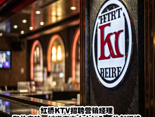 红桥KTV招聘营销经理职位空缺,诚邀有志之士加入,共创辉煌! 红桥KTV招聘营销经理职位空缺,诚邀有志之士加入,共创辉煌!