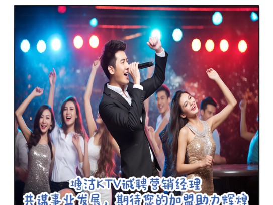 塘沽KTV诚聘营销经理，共谋事业发展，期待您的加盟助力辉煌未来