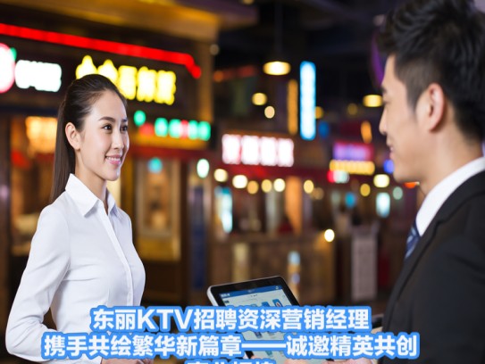 东丽KTV招聘资深营销经理，携手共绘繁华新篇章——诚邀精英共创事业辉煌