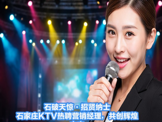 石破天惊·招贤纳士！石家庄KTV热聘营销经理，共创辉煌未来