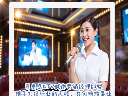 秦皇岛KTV诚邀营销经理加盟，携手打造行业新高峰，共创璀璨事业新篇章！