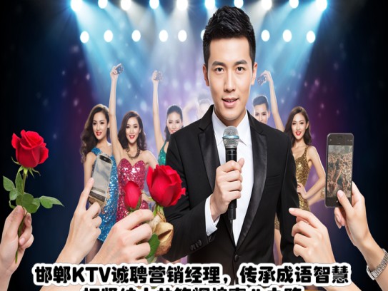 邯郸KTV诚聘营销经理，传承成语智慧，招贤纳士共筑辉煌事业之路