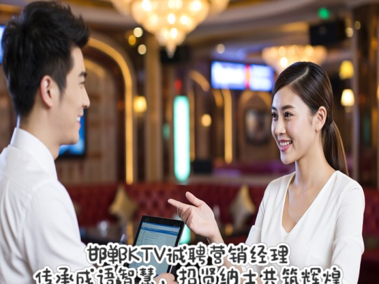 邯郸KTV诚聘营销经理，传承成语智慧，招贤纳士共筑辉煌事业之路