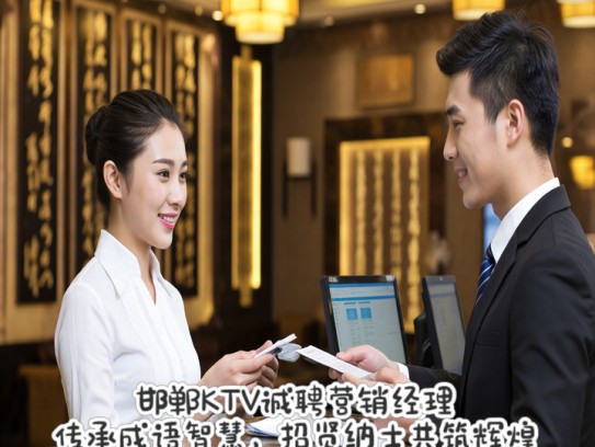 邯郸KTV诚聘营销经理，传承成语智慧，招贤纳士共筑辉煌事业之路
