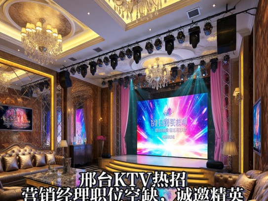 邢台KTV热招,营销经理职位空缺,诚邀精英加盟,携手共绘事业新篇章! 邢台KTV热招,营销经理职位空缺,诚邀精英加盟,携手共绘事业新篇章!