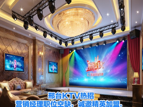 邢台KTV热招,营销经理职位空缺,诚邀精英加盟,携手共绘事业新篇章! 邢台KTV热招,营销经理职位空缺,诚邀精英加盟,携手共绘事业新篇章!