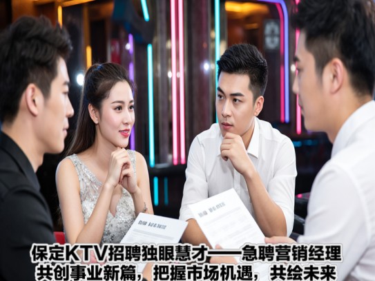保定KTV招聘独眼慧才——急聘营销经理,共创事业新篇,把握市场机遇,共绘未来蓝图 保定KTV招聘独眼慧才——急聘营销经理,共创事业新篇,把握市场机遇,共绘未来蓝图