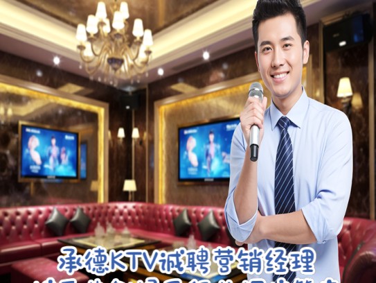承德KTV诚聘营销经理，携手共创娱乐行业辉煌篇章