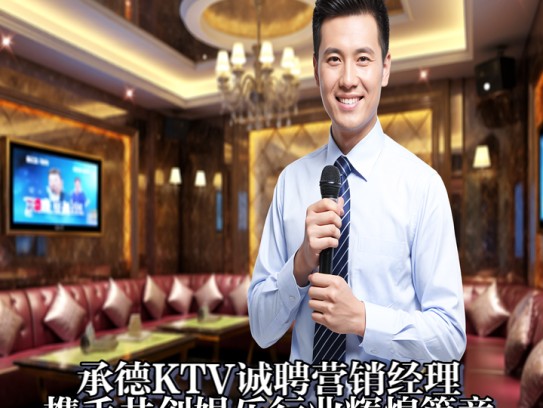 承德KTV诚聘营销经理，携手共创娱乐行业辉煌篇章