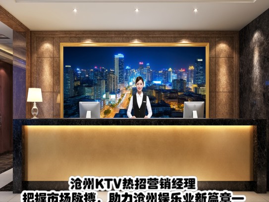 沧州KTV热招营销经理，把握市场脉搏，助力沧州娱乐业新篇章—招聘信息速览