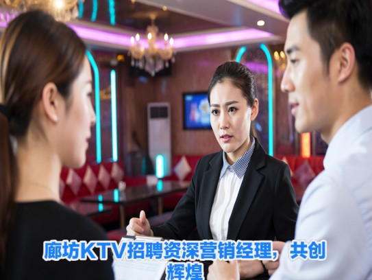廊坊KTV招聘资深营销经理,共创辉煌,加盟即享广阔发展平台与优厚待遇 廊坊KTV招聘资深营销经理,共创辉煌,加盟即享广阔发展平台与优厚待遇