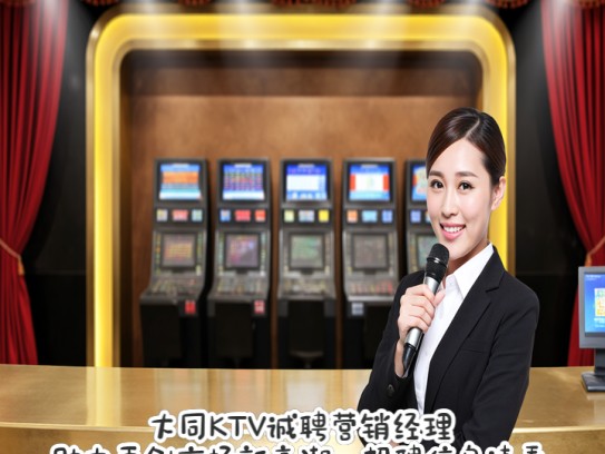 大同KTV诚聘营销经理,助力再创市场新高潮,招聘信息速看! 大同KTV诚聘营销经理,助力再创市场新高潮,招聘信息速看!