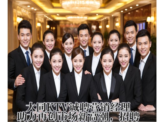 大同KTV诚聘营销经理,助力再创市场新高潮,招聘信息速看! 大同KTV诚聘营销经理,助力再创市场新高潮,招聘信息速看!