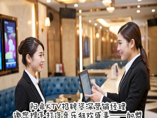 阳泉KTV招聘资深营销经理，邀您携手打造音乐狂欢盛事——加盟KTV领导岗位
