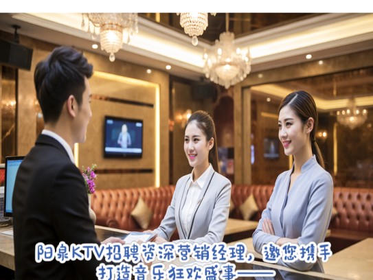 阳泉KTV招聘资深营销经理，邀您携手打造音乐狂欢盛事——加盟KTV领导岗位