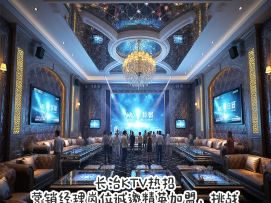 长治KTV热招，营销经理岗位诚邀精英加盟，挑战新机遇，共创辉煌！