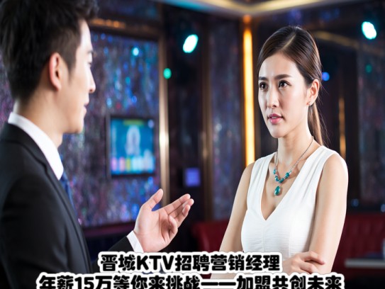 晋城KTV招聘营销经理，年薪15万等你来挑战——加盟共创未来辉煌！