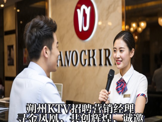 朔州KTV招聘营销经理，寻金凤凰，共创辉煌，诚邀您加入KTV管理团队！