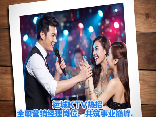 运城KTV热招，全职营销经理岗位，共筑事业巅峰，诚邀精英加盟！