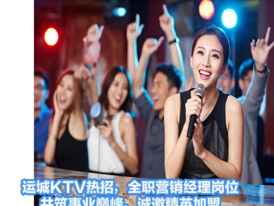 运城KTV热招，全职营销经理岗位，共筑事业巅峰，诚邀精英加盟！