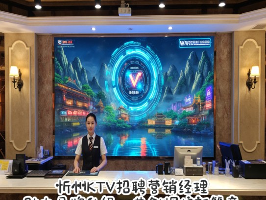 忻州KTV招聘营销经理，助力品牌升级，共创辉煌新篇章！