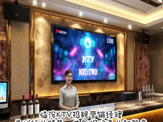 临汾KTV招聘营销经理，寻找行业精英，共创辉煌事业新篇章