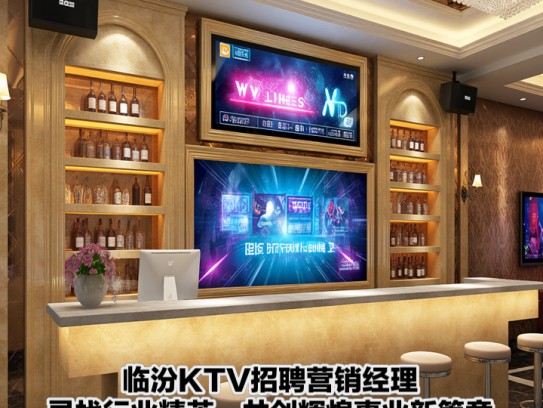 临汾KTV招聘营销经理，寻找行业精英，共创辉煌事业新篇章