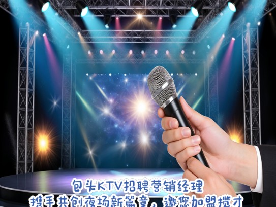 包头KTV招聘营销经理，携手共创夜场新篇章，邀您加盟揽才行动，引领包头娱乐风潮