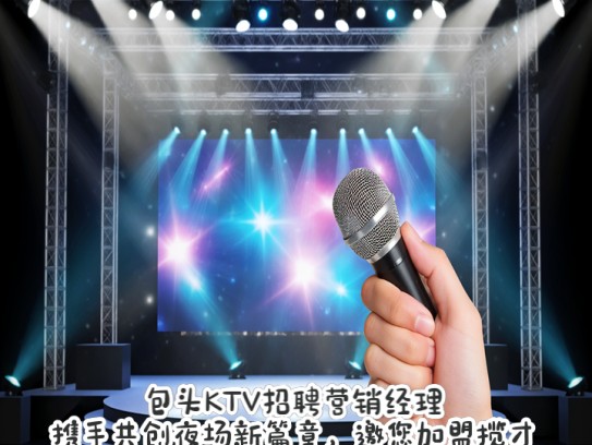 包头KTV招聘营销经理，携手共创夜场新篇章，邀您加盟揽才行动，引领包头娱乐风潮