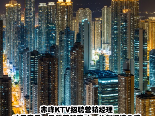 赤峰KTV招聘营销经理,才子竞秀,寻觅营销奇才,共创辉煌业绩 赤峰KTV招聘营销经理,才子竞秀,寻觅营销奇才,共创辉煌业绩