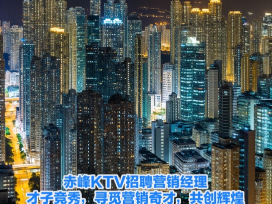 赤峰KTV招聘营销经理,才子竞秀,寻觅营销奇才,共创辉煌业绩 赤峰KTV招聘营销经理,才子竞秀,寻觅营销奇才,共创辉煌业绩