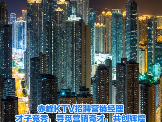 赤峰KTV招聘营销经理,才子竞秀,寻觅营销奇才,共创辉煌业绩 赤峰KTV招聘营销经理,才子竞秀,寻觅营销奇才,共创辉煌业绩