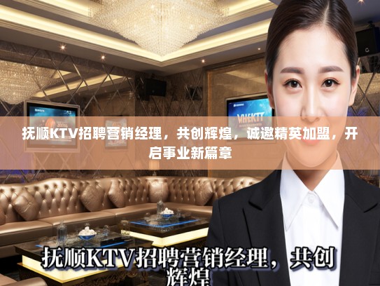 抚顺KTV招聘营销经理，共创辉煌，诚邀精英加盟，开启事业新篇章