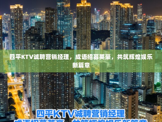 四平KTV诚聘营销经理，成语招募英豪，共筑辉煌娱乐新篇章