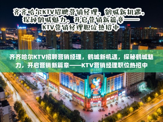 齐齐哈尔KTV招聘营销经理，鹤城新机遇，探秘鹤城魅力，开启营销新篇章——KTV营销经理职位热招中