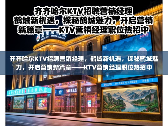 齐齐哈尔KTV招聘营销经理，鹤城新机遇，探秘鹤城魅力，开启营销新篇章——KTV营销经理职位热招中