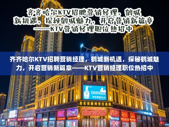 齐齐哈尔KTV招聘营销经理，鹤城新机遇，探秘鹤城魅力，开启营销新篇章——KTV营销经理职位热招中