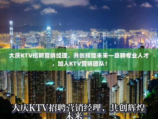大庆KTV招聘营销经理，共创辉煌未来—急聘专业人才，加入KTV营销团队！