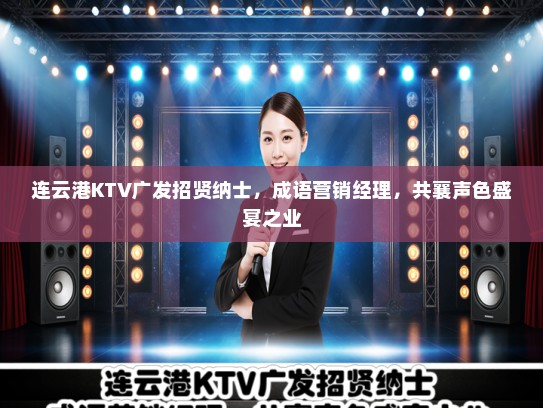 连云港KTV广发招贤纳士，成语营销经理，共襄声色盛宴之业