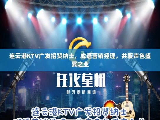 连云港KTV广发招贤纳士，成语营销经理，共襄声色盛宴之业