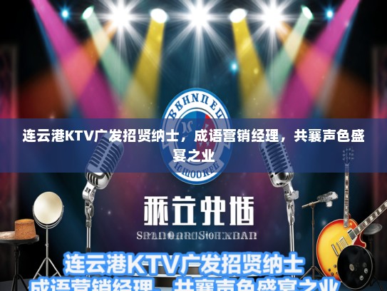 连云港KTV广发招贤纳士，成语营销经理，共襄声色盛宴之业