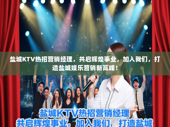 盐城KTV热招营销经理,共启辉煌事业,加入我们,打造盐城娱乐营销新高峰! 盐城KTV热招营销经理,共启辉煌事业,加入我们,打造盐城娱乐营销新高峰!