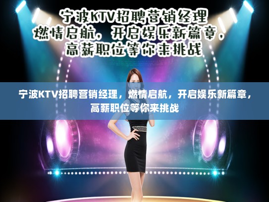宁波KTV招聘营销经理,燃情启航,开启娱乐新篇章,高薪职位等你来挑战 宁波KTV招聘营销经理,燃情启航,开启娱乐新篇章,高薪职位等你来挑战