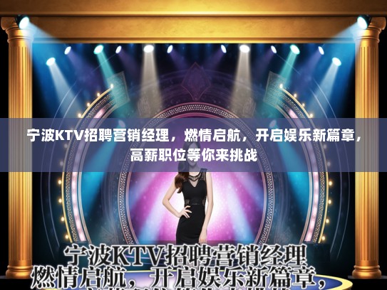 宁波KTV招聘营销经理,燃情启航,开启娱乐新篇章,高薪职位等你来挑战 宁波KTV招聘营销经理,燃情启航,开启娱乐新篇章,高薪职位等你来挑战